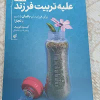 کتاب علیه تربیت فرزند