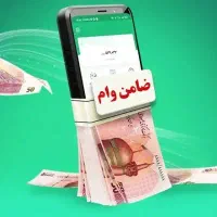 نیازمند ضامن بازنشسته تامین اجتماعی