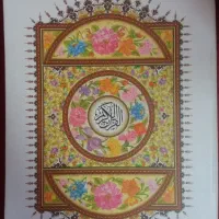 قرآن کریم با ترجمه خوانا