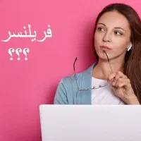 دوره کامل آموزش فریلنسری آقای سیاه کلاه دو کاربره|خدمات آموزشی|تهران, سازمان آب|دیوار