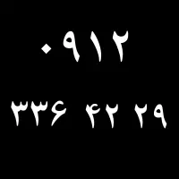 سیم کارت همراه اول .0912.کد 3