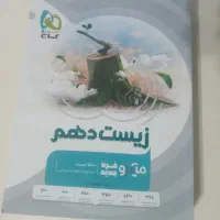 کتاب کار زیست دهم|کتاب و مجله آموزشی|تربتحیدریه, فرمانداری|دیوار