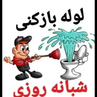 ارزان ترین لوله بازکنی سنندج روستاها ۲۴ ساعته|خدمات پیشه و مهارت|سنندج, |دیوار