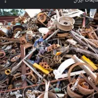 ضایعات شمارو خریدارم درمحل