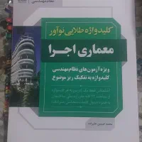 کلیدواژه طلایی نوآور معماری اجرا
