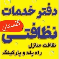 نظافت منازل شما عزیزان  تهرانی در خدمتیم