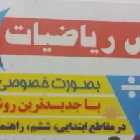 تدریس تضمینی (خصوصی و گروهی) ریاضیات  تمامی مقاطع