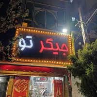 همکار آقا منقل کار و تخته کار وهمکار ساده جگرگی
