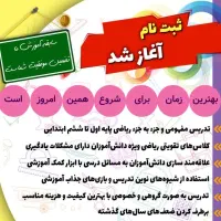تدریس خصوصی ریاضی ابتدایی|خدمات آموزشی|اهواز, مستغلات|دیوار