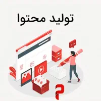 همکاری با نیروی علاقه مند به تولید محتوا