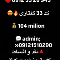 خط 0912کد3نیست درجهان کف قیمتی