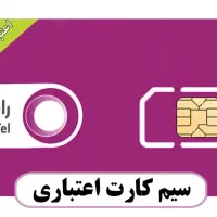 سیم کارت رایتل ۰۹۲۱