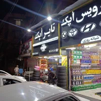 به یک همکار تعویض روغنی ماهر، شهرستانی نیازمندیم|استخدام خدمات فروشگاه و رستوران|تهران, ستارخان|دیوار