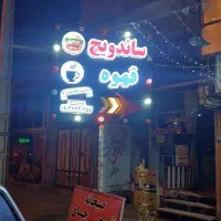 انواع ساندویچ فقط ۹۹ هزارتومن