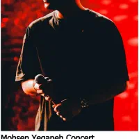 محسن یگانه، امشب یکشنبه، ردیف ۳۲ همکف