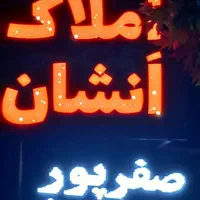 ویلایی اکبراباد کلید اول ۲۳۰ متر/خوش نقشه