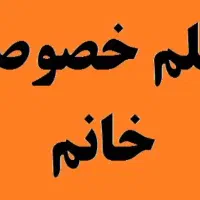 تدریس خصوصی  همه ی دروس