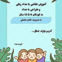 برگزاری کلاس های نقاشی کودکان و طراحی کودکان