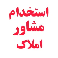 استخدام مشاور املاک