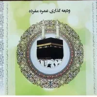 فیش حج عمره