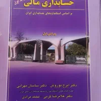کتب حسابداری، اقتصاد و دروس عمومی|کتاب و مجله آموزشی|شیراز, اصلاحنژاد|دیوار
