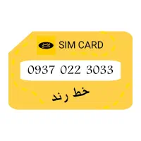 شماره ایرانسل رند