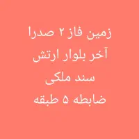 فروش زمین ۱۸۰ متری در صدرا فاز ۲ ضابطه (M5)