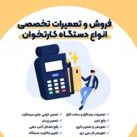 تعمیرات و فعالسازی دستگاه کارتخوان استوک قدیمی