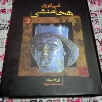 امپراتوری هخامنشی 2 جلدی