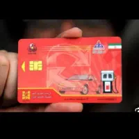 کارت سوخت اجاره میشود