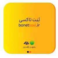 ثبتنام راننده تاکسی آنلاین