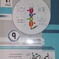 کتاب امتحانی ریاضی نهم