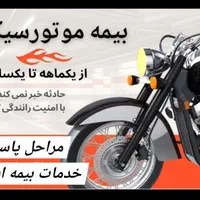 بیمه موتورسیکلت*یکماهه تایکساله*