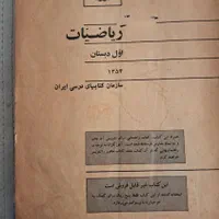 کتاب ریاضی عتیقه۱۳۵۴|کتاب و مجله تاریخی|رشت, یخسازی|دیوار