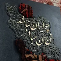 تابلو برجسته ایران