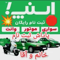 حتمابخون ثبت‌نام‌رایگان‌ سواری‌وانت‌موتور در اسنپ