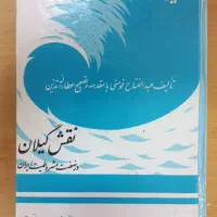 کتاب تاریخ گیلان . قدیمی . عتیقه