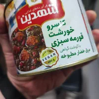 کنسرو قورمه سبزی شهدین ۴۸۰ گرم|خوردنی و آشامیدنی|تهران, گمرک|دیوار