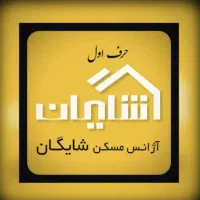 استخدام مشاور املاک در دپارتمان بزرگ شایگان