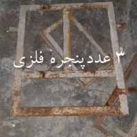 قطینی تانکر،پنجره فلزی لوله داربست درحیاط چهارپایه|مصالح و تجهیزات ساختمان|خرم‌آباد, |دیوار