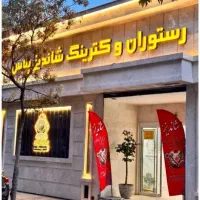رستوران و کترینگ شاندیز پلاس