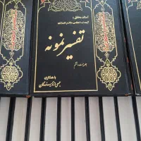 تفسیر نمونه