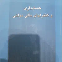 کتاب حسابداری و کنترلهای مالی دولتی