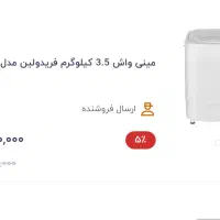 مینی واش استفاده نشده3/5کیلو فریدولین
