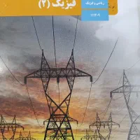 کتاب درسی فیزیک پایه ۱۱ رشته ریاضی فیزیک