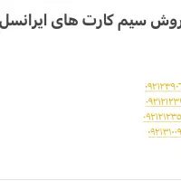 فروش چند عدد سیم کارت رایتل