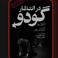 ۳ عدد بلیط تئاتر در انتظار گودو مشهد
