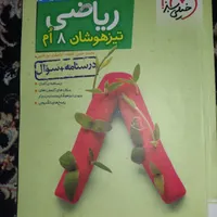 کتاب ریاضی تیزهوشان هشتم