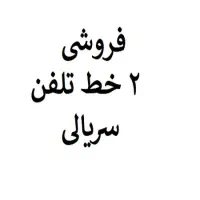 فروش خط تلفن ثابت 88525234 و 88525235