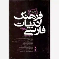 فرهنگ ادبیات فارسی